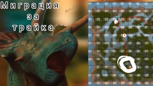 миграция за трицератопса | The Cursed Dinosaurs Isle