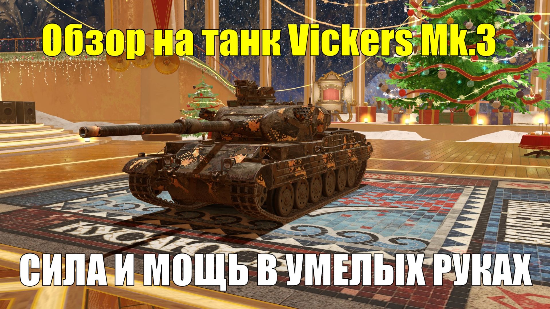 Обзор на танк Vickers Mk.3 - Сильный и опасный в умелых руках #tanksblitz