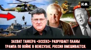 Скотт Риттер: Захват танкера «Эссекс» РАЗРУШАЕТ планы Трампа по войне в Венесуэле, Россия вмешиваетс