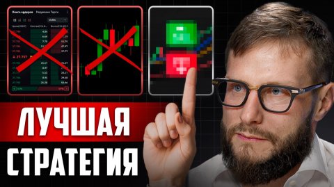 Стратегия, которая РАБОТАЕТ ВСЕГДА | Без индикаторов и сигналов