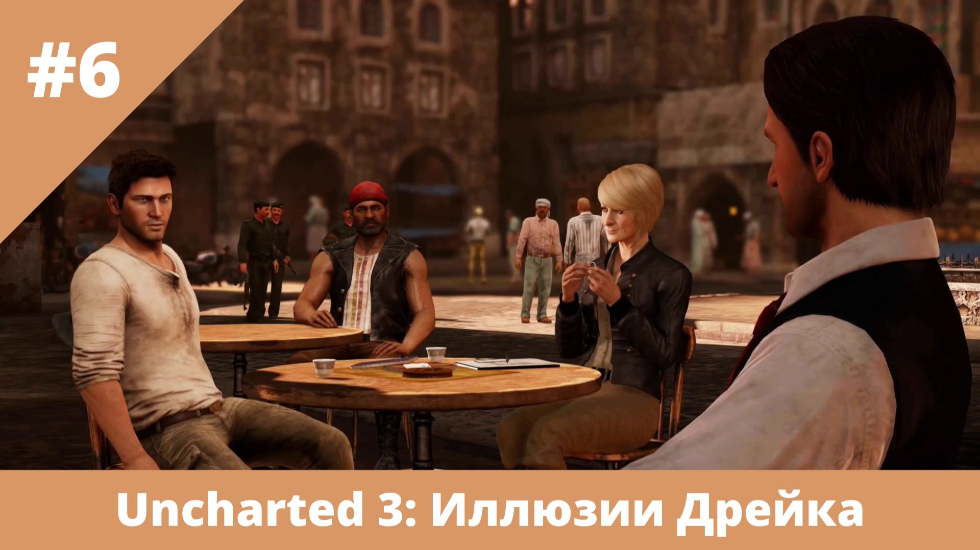 Uncharted 3: Иллюзии Дрейка - 6 - Что наверху, то и внизу