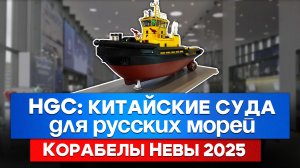 Буксиры ледового класса: взгляд изнутри | HGC на выставке НЕВА 2025