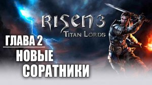 ГЛАВА 2: НОВЫЕ СОРАТНИКИ | Risen 3: Titan Lords | #3