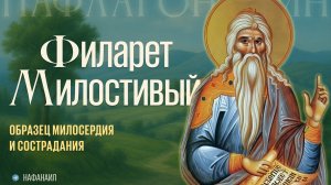 Святой Филарет Милостивый — образец милосердия и сострадания