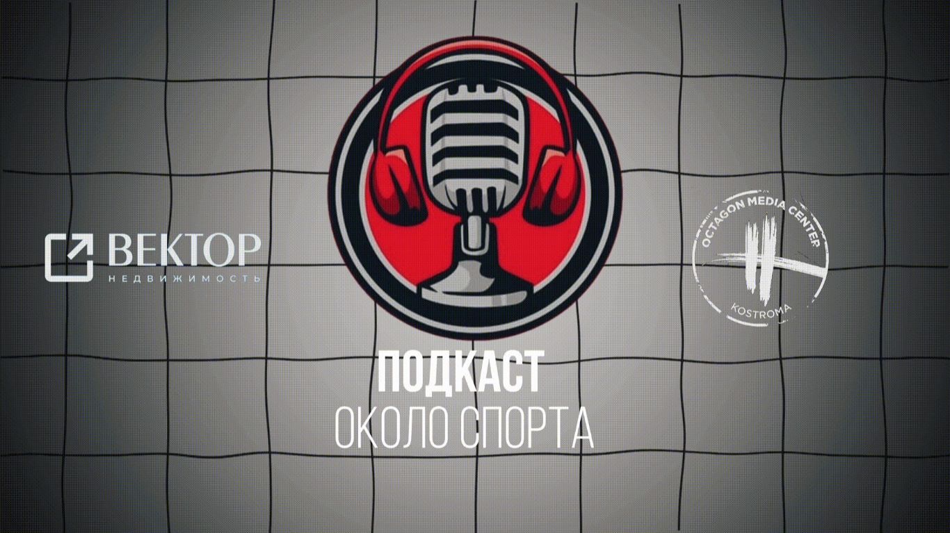 Подкаст "Около Спорта". Первый выпуск. ЛФК "Эластико" и ЛФК "Альфа", г. Кострома