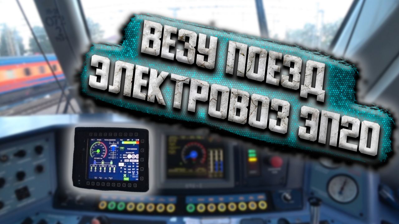 Машинист поезда показывает работу от первого лица: едем на ЭП20 смотреть онлайн