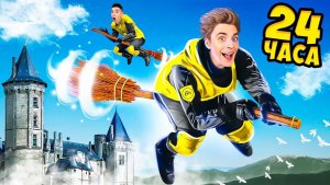 24 Часа в ШКОЛЕ МАГИИ !