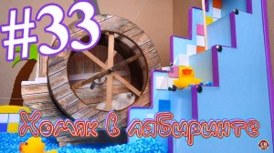 Хомяк в лабиринте (33 серия)