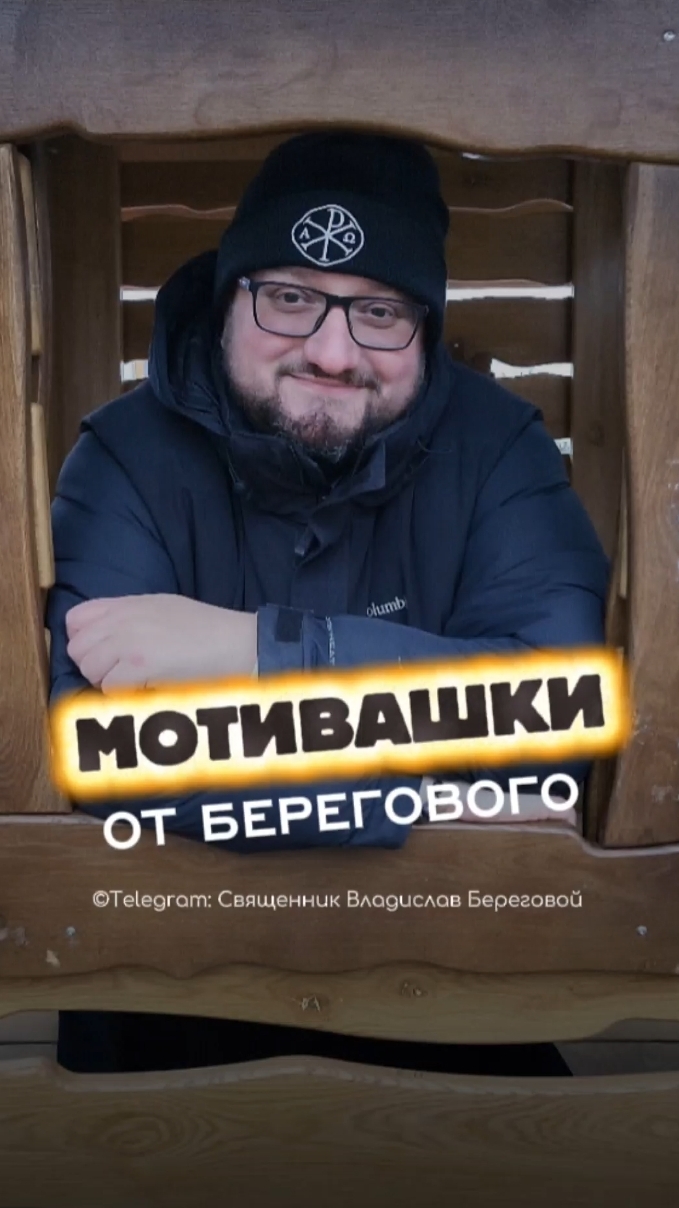 🤗 МОТИВАШКИ ОТ БЕРЕГОВОГО 🤗 #мотивашкиотберегового #почемучка #священник   #береговоймотивация смотреть онлайн