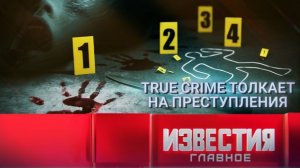 Эффект Фишера: True crime толкает на преступления