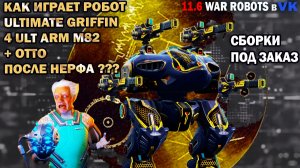 Не эффективная сборка Ultimate Griffin 4 ult Arm M82 War Robots №82