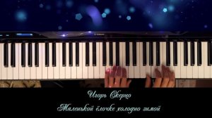 Игорь Скерцо - Маленькой елочке холодно зимой (новогодняя / рождественская мелодия на пианино)