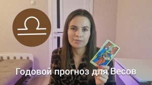 Годовой прогноз для Весов