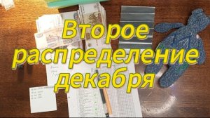 Второе распределение декабря. Конверты временно похудели