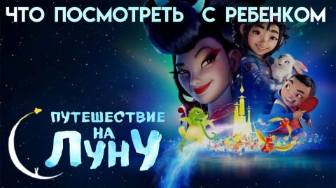 Путешествие на Луну || Что Посмотреть с Ребенком