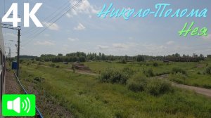 Тихоходная поездка от Николо-Поломы до Неи
