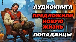 Аудиокнига ПОПАДАНЦЫ: ЛИЧНОЕ ПОДЗЕМЕЛЬЕ