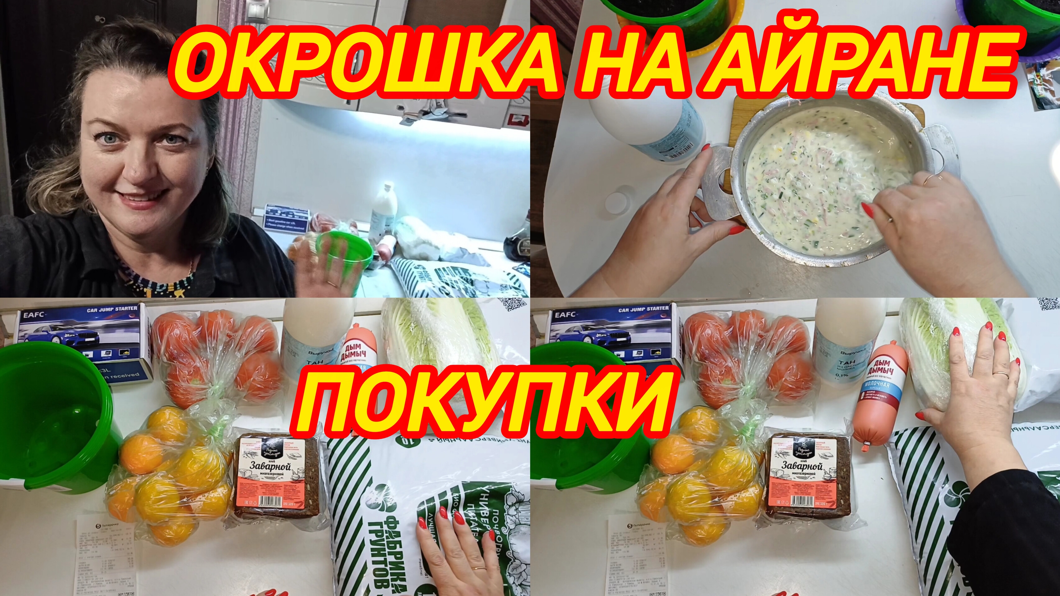 ОКРОШКА НА ТАНЕ ИЛИ АЙРАНЕ. ПОКУПКИ