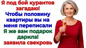 Я ведь помогала! — орала свекровь, решив прикарманить квартиру | Истории Из Жизни | Реальная История