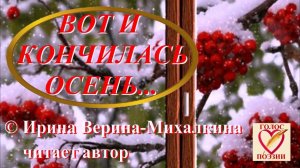 Ирина Верина-Михалкина – «Вот и кончилась осень…», читает автор