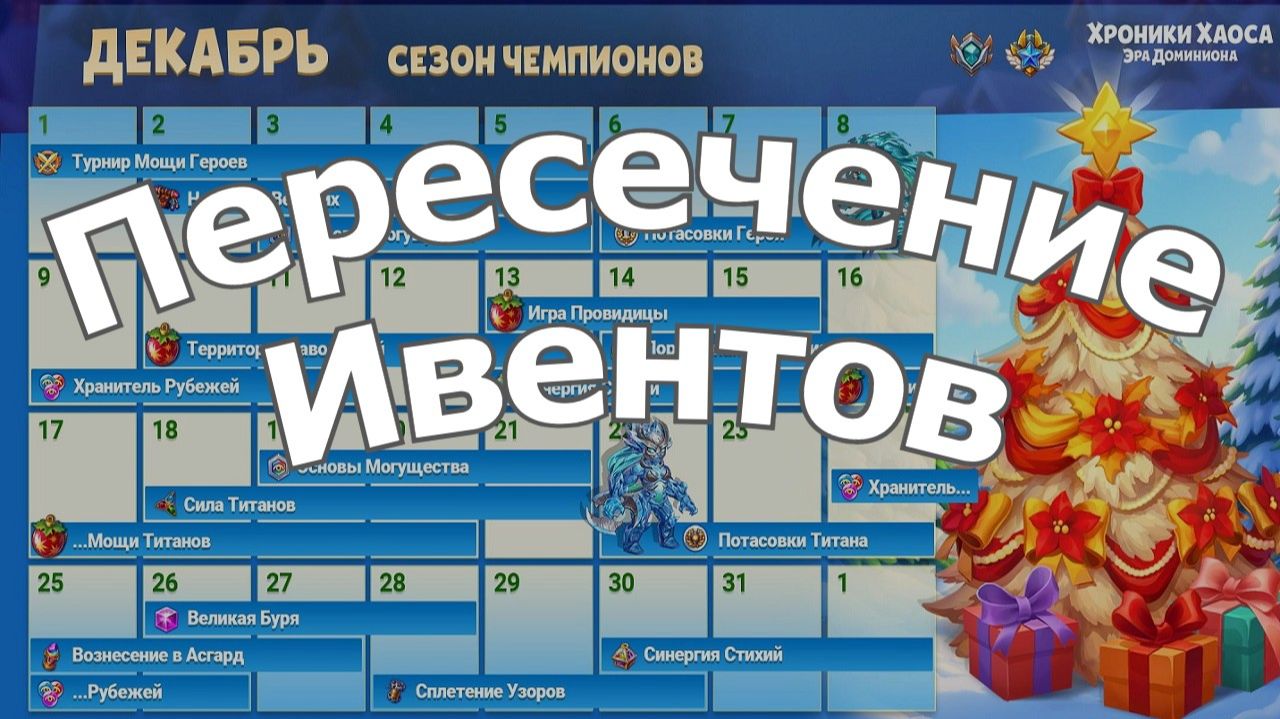 Хроники Хаоса Пересечение ивента Ашероны с Турниром Мощи Титанов