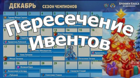 Хроники Хаоса Пересечение ивента Ашероны с Турниром Мощи Титанов