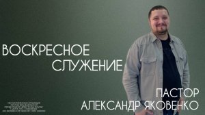 Воскресное служение 14.12.2025 | Александр Яковенко | церковь Божья Любовь г. Братск