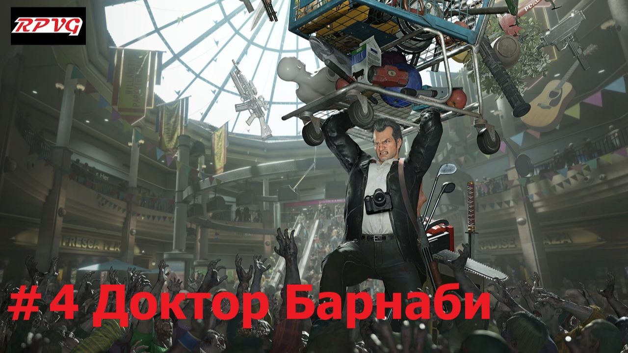 Прохождение Dead Rising Deluxe Remaster - Серия 4: Доктор Барнаби