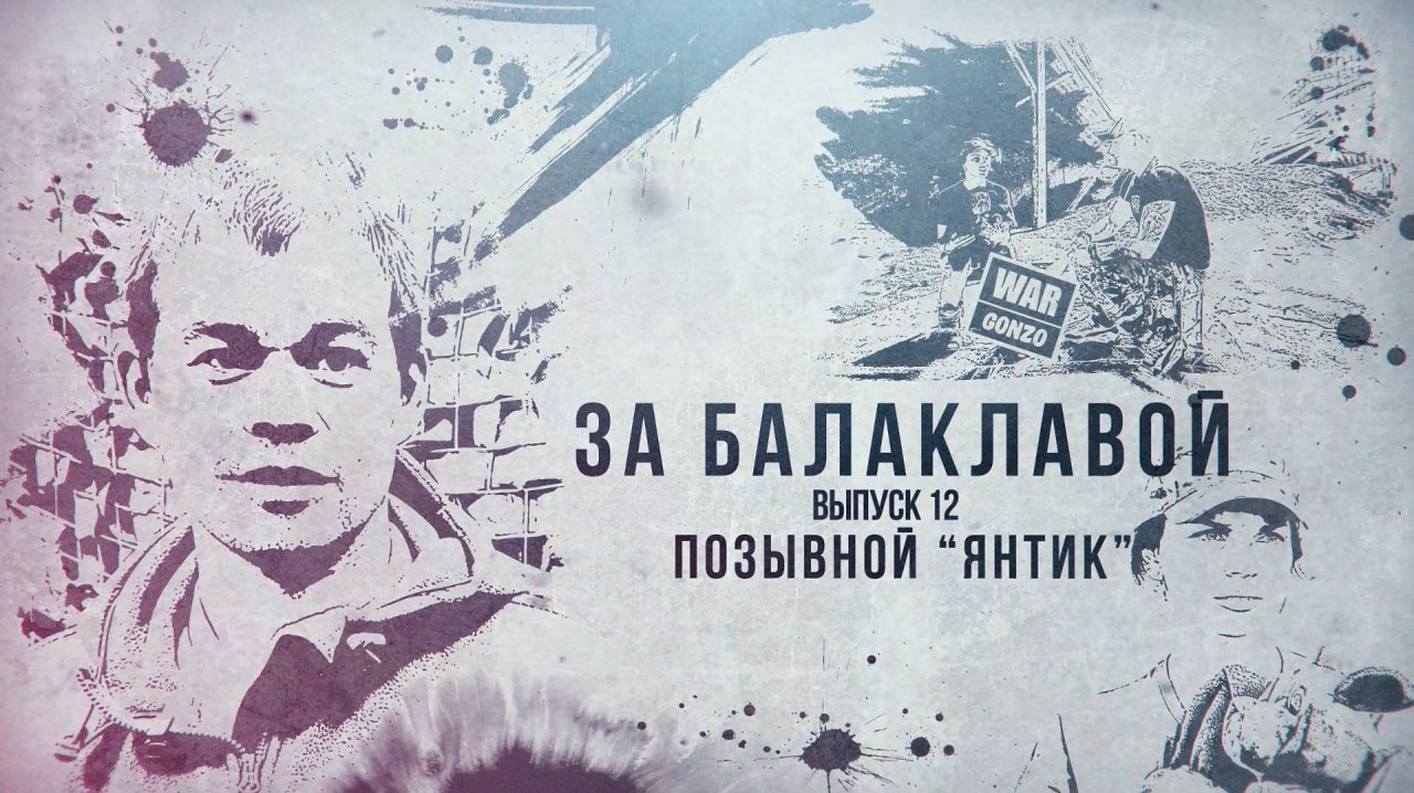 За балаклавой «Янтик»: «Спас товарищей и вернулся в танк»