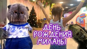 🧟♀️🎂🧟Очень страшный ДЕНЬ РОЖДЕНИЯ МИЛАНЫ  #Басики  #волшебныебудни