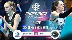 Динамо-Метар - Заречье-Одинцово | 13 тур | Основные моменты | Суперлига 2025-2026