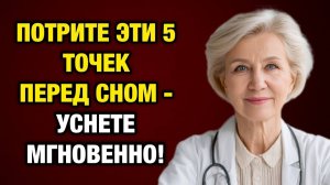 Потрите эти 5 точек перед сном — и уснёте почти мгновенно | Тайны Медицины