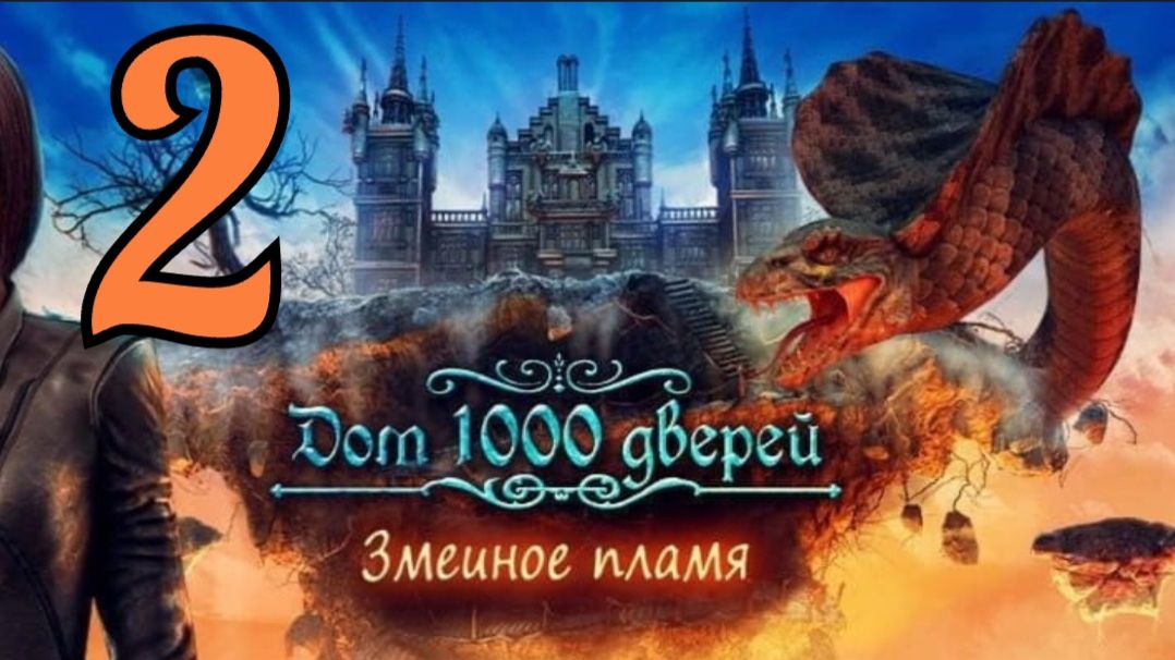 Дом 1000 дверей: Змеиное пламя - Часть 2: Деревня Ацтеков