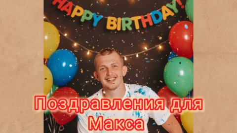 Видео поздравления для Макса / Сюрприз