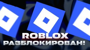 РОБЛОКС #КОНЕЦ! РОБЛОКС ЗАБЛОКИРОВАЛИ НА ТЕРЕТОРИИ РФ!!!