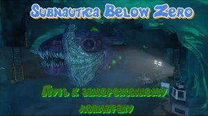 Subnautica Below Zero Замерзший левиафан где найти