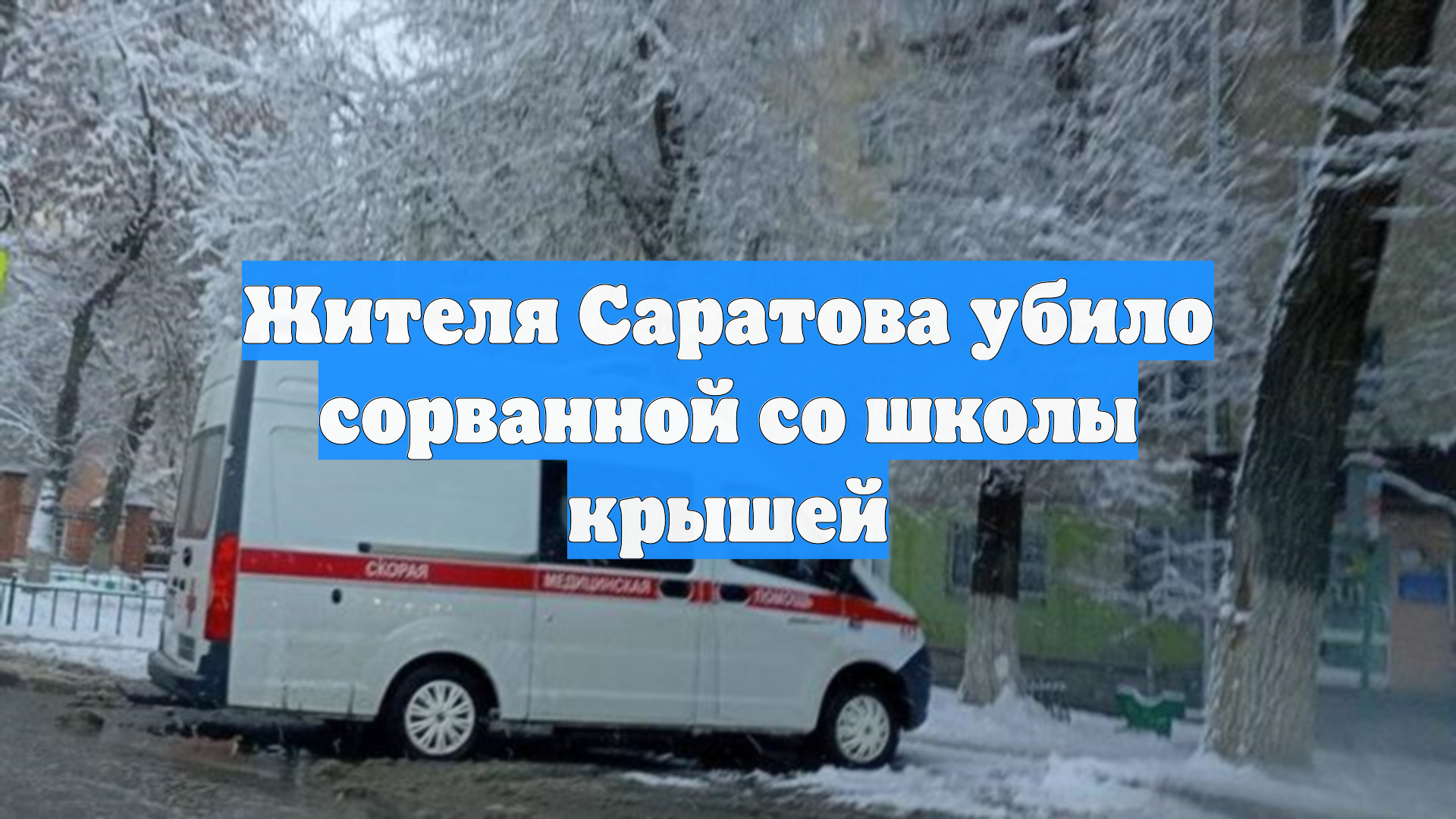 Жителя Саратова убило сорванной со школы крышей