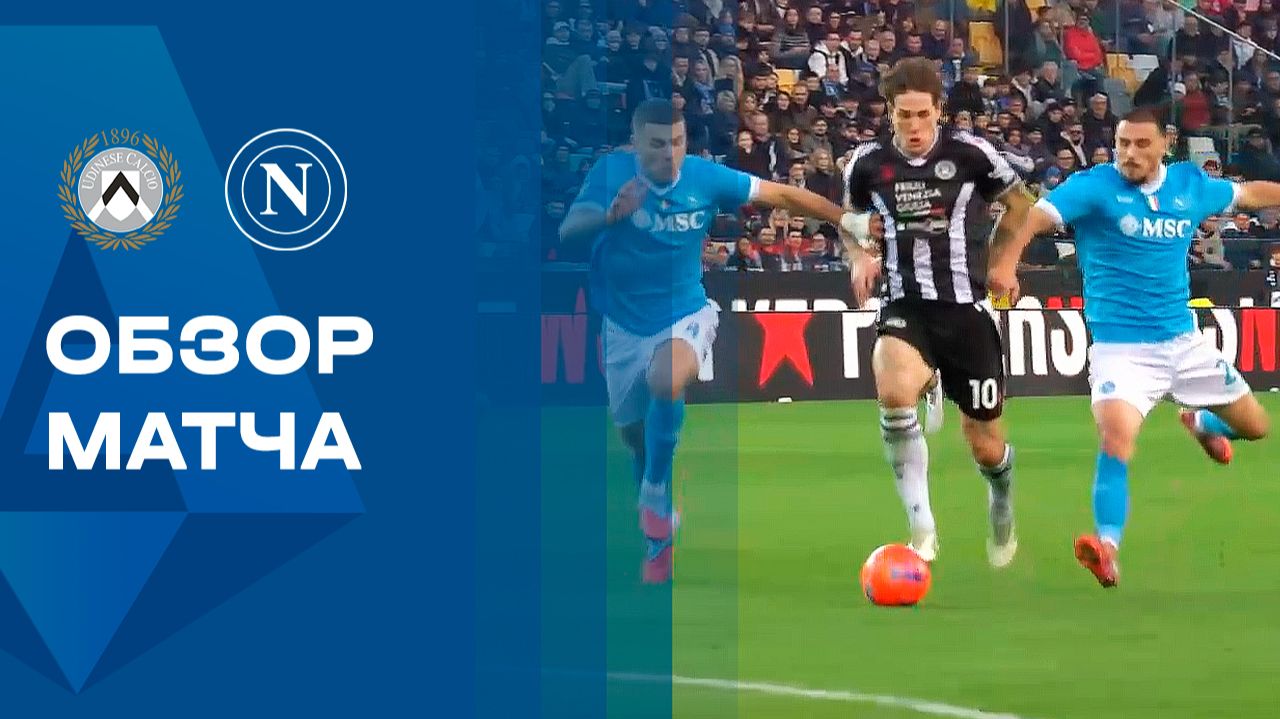 Удинезе - Наполи. Обзор матча Чемпионата Италии 14.12.2025