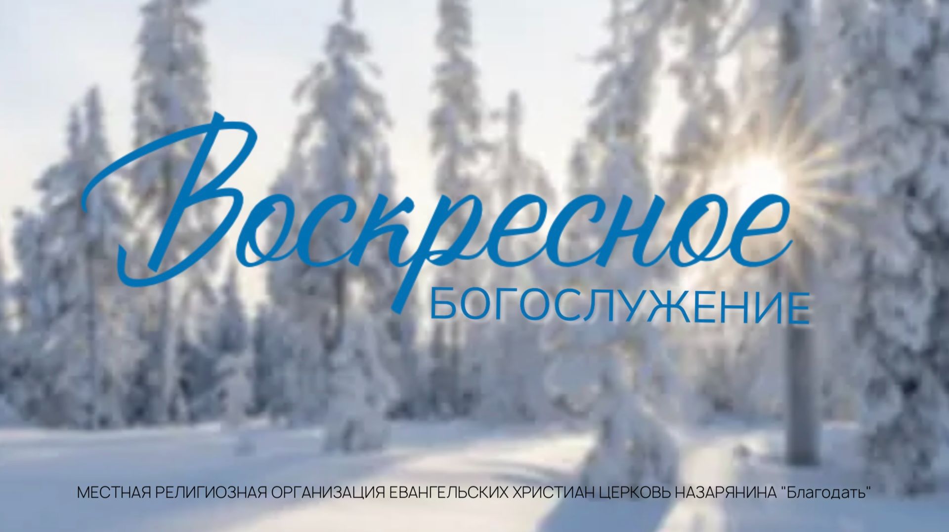 Воскресное Богослужение 14.12.2025