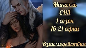 Секрет небес 3 1 сезон 16-21 серии. Сцены с Микаэлем. Клуб романтики