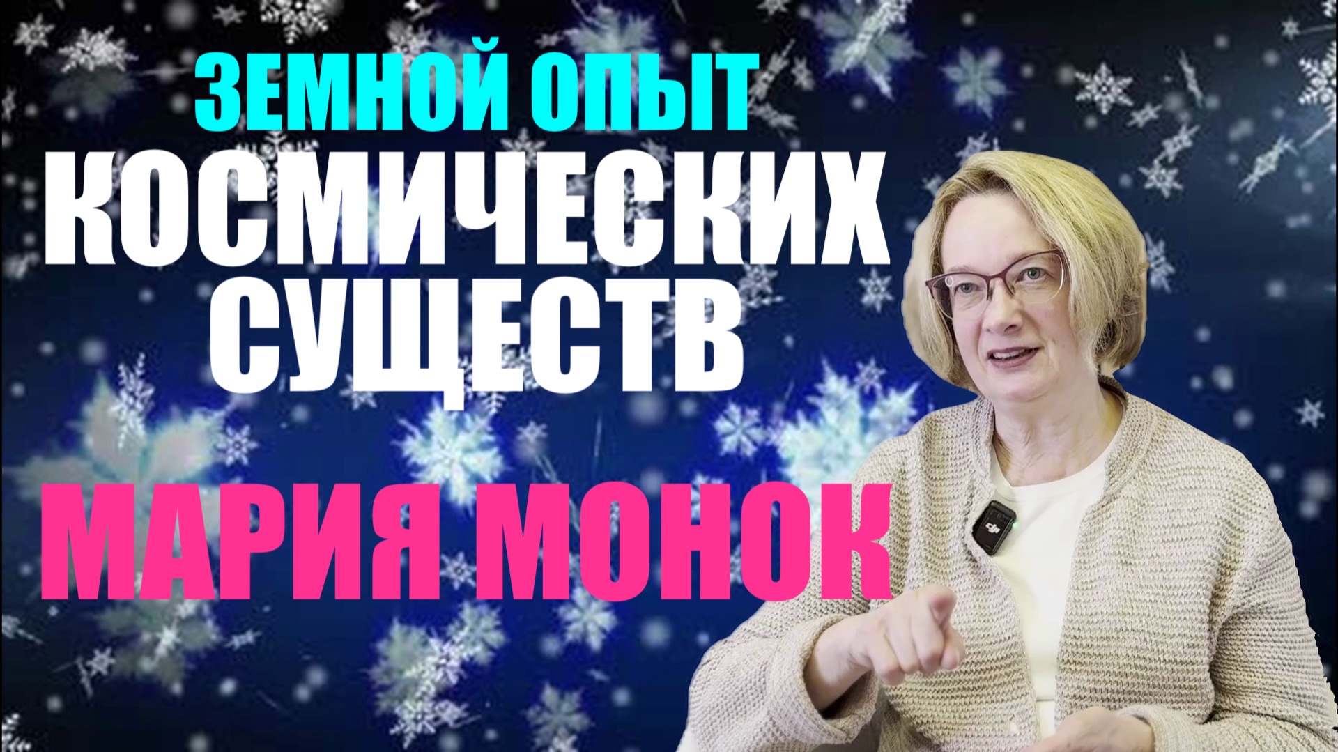 ИЗ ПРОШЛЫХ ЖИЗНЕЙ В НАСТОЯЩЕЕ ч2