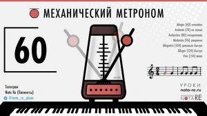 Онлайн Метроном 60 ударов в минуту - Механический #фортепиано #piano
