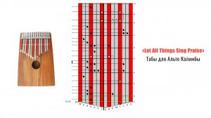 «Let All Things Sing Praise». Табы (табулатуры) для 15-нотной Альто Калимбы