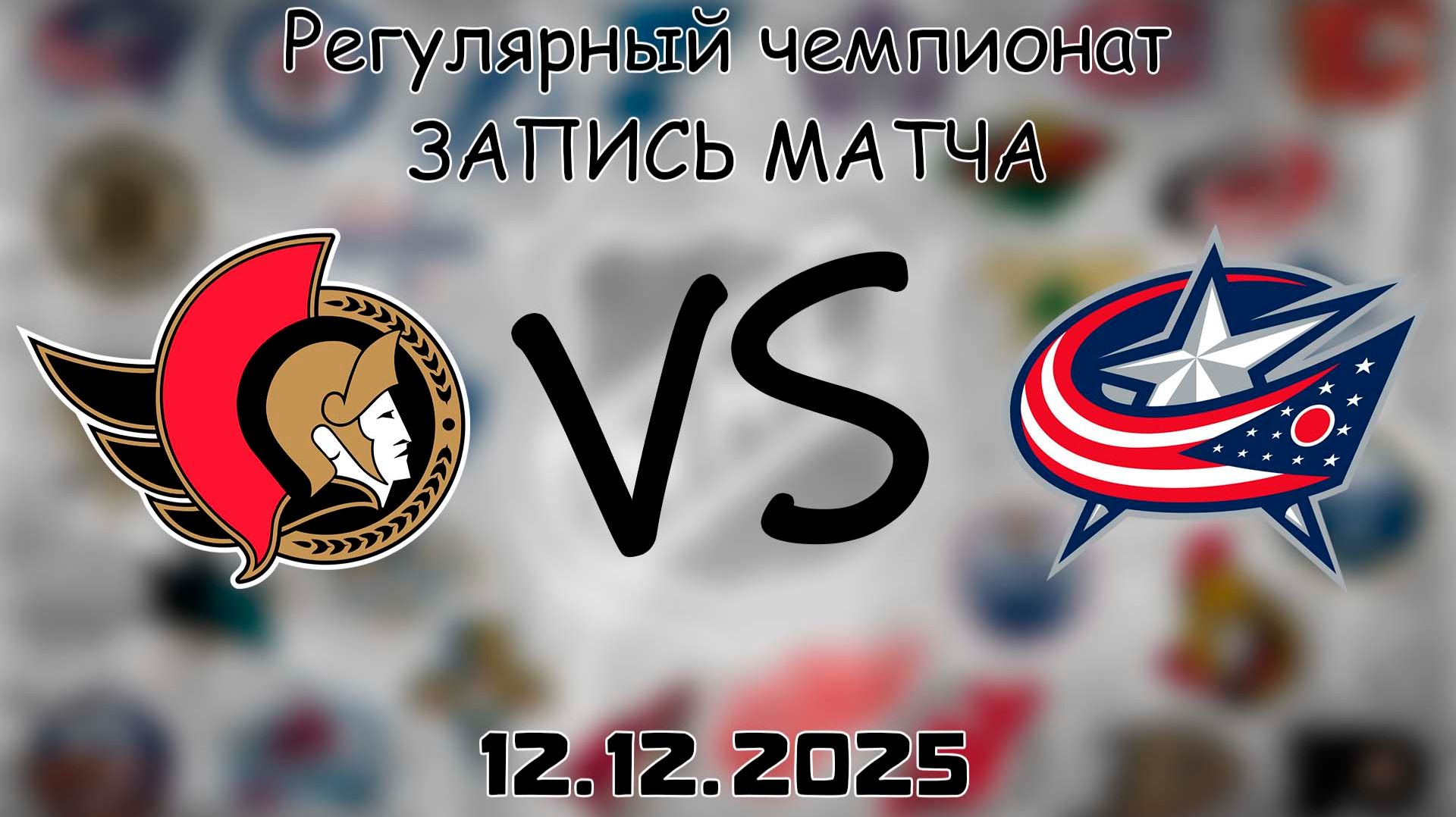 12.12.25 | Регулярный чемпионат | Коламбус Блю Джекетс - Оттава Сенаторз | НХЛ | NHL