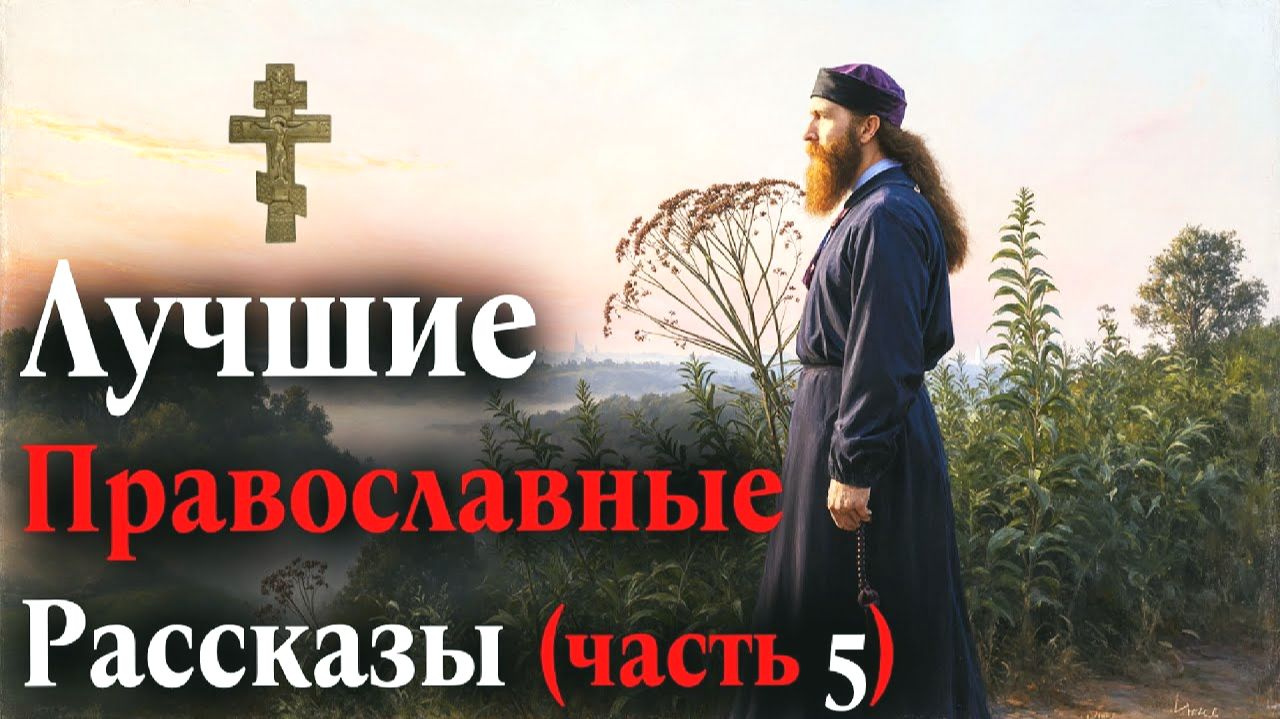 ЛУЧШИЕ ПРАВОСЛАВНЫЕ РАССКАЗЫ часть 5 смотреть онлайн