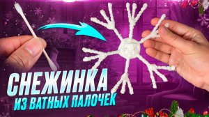 СНЕЖИНКА ИЗ ВАТНЫХ ПАЛОЧЕК