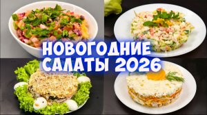Салаты на новогодний стол 2026.  Сразу 4 рецепта!