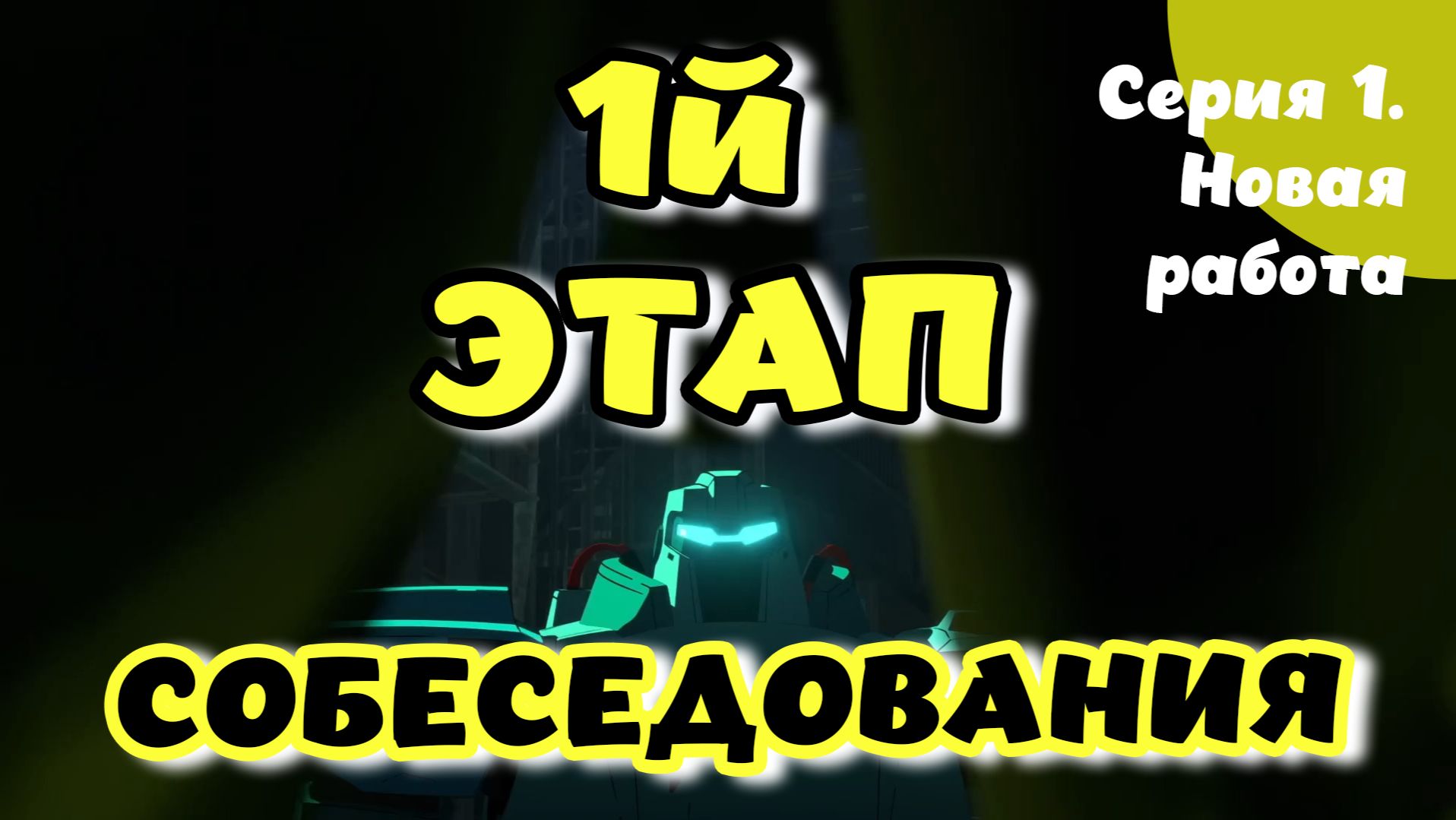 Dispatch. Эпизод 1. Новая работа