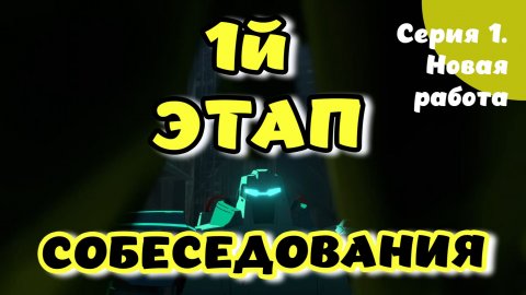 Dispatch. Эпизод 1. Новая работа