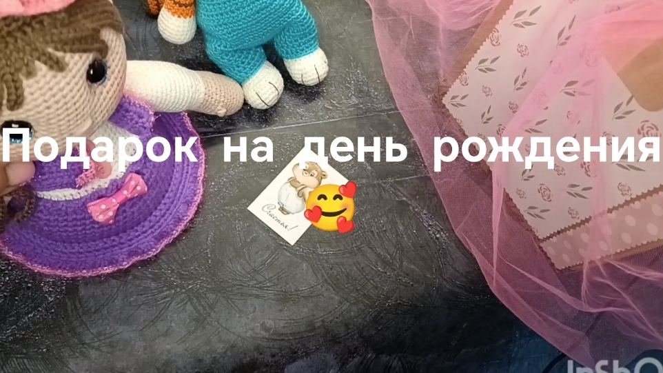 День рождения начинается 🤗